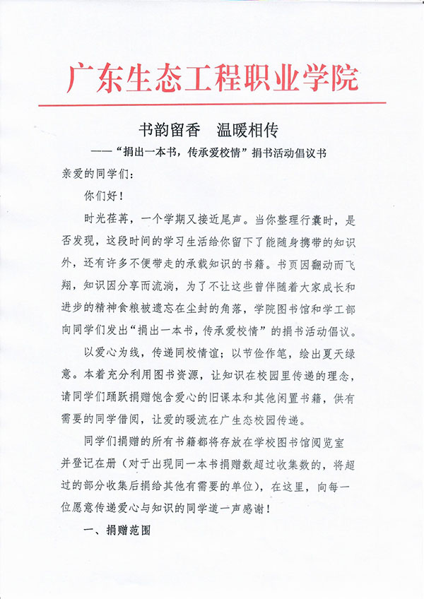 书韵留香 温暖相传——“捐出一本书，传承爱校情”捐书活动倡议书1.jpg