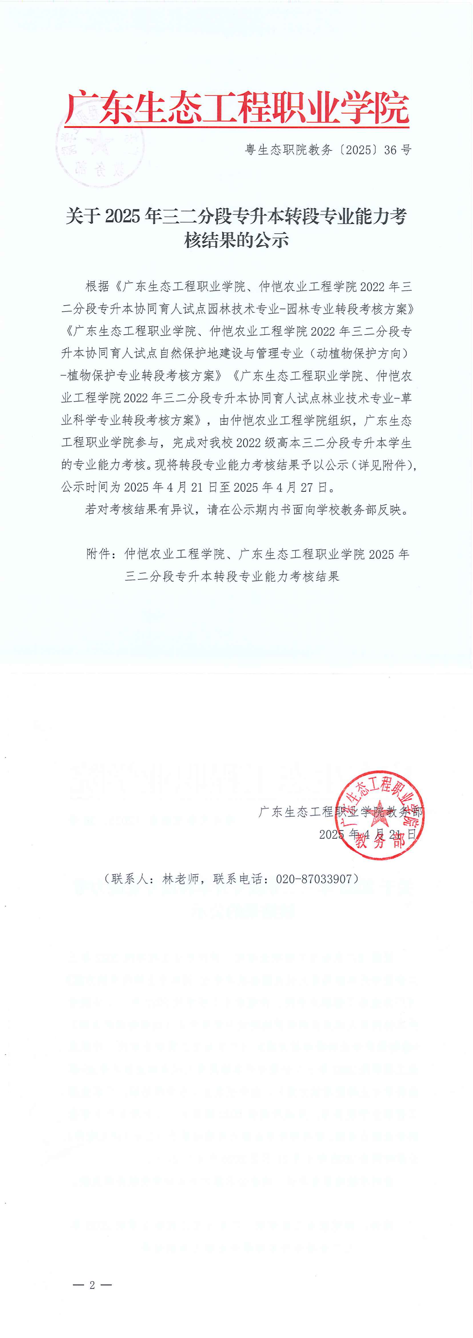 关于2025年三二分段专升本转段专业能力考核结果的公示_00.png
