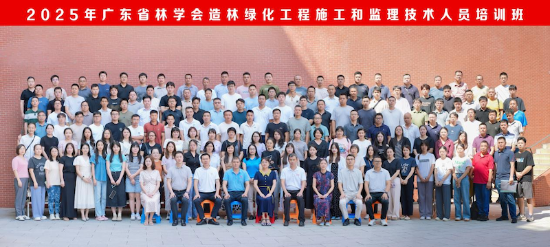2025年广东省林学会造林绿化工程施工和监理技术人员培训班（第二期）合影.jpeg