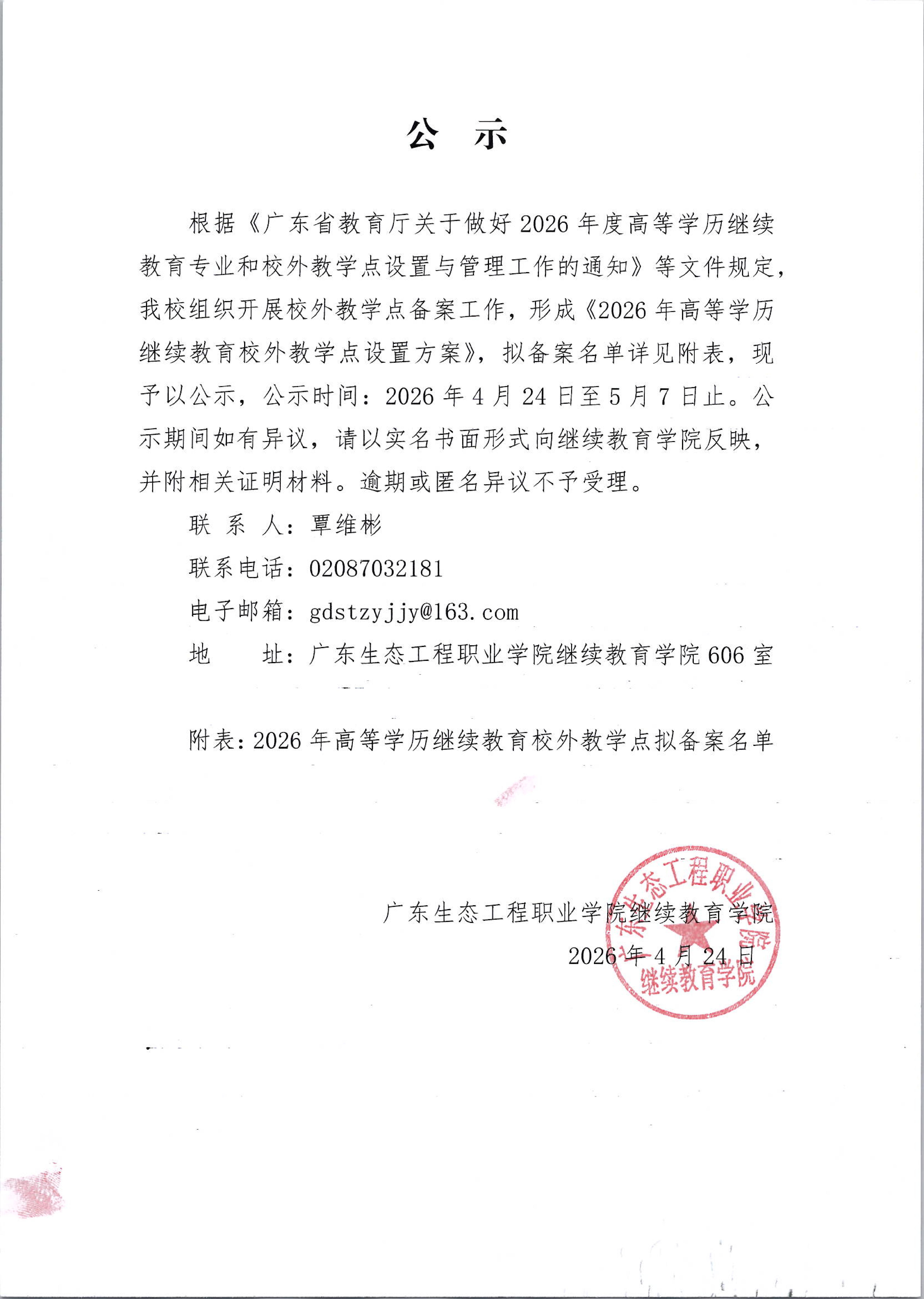关于2026年我校高等学历继续教育校外教学点设置的公示_01.jpg