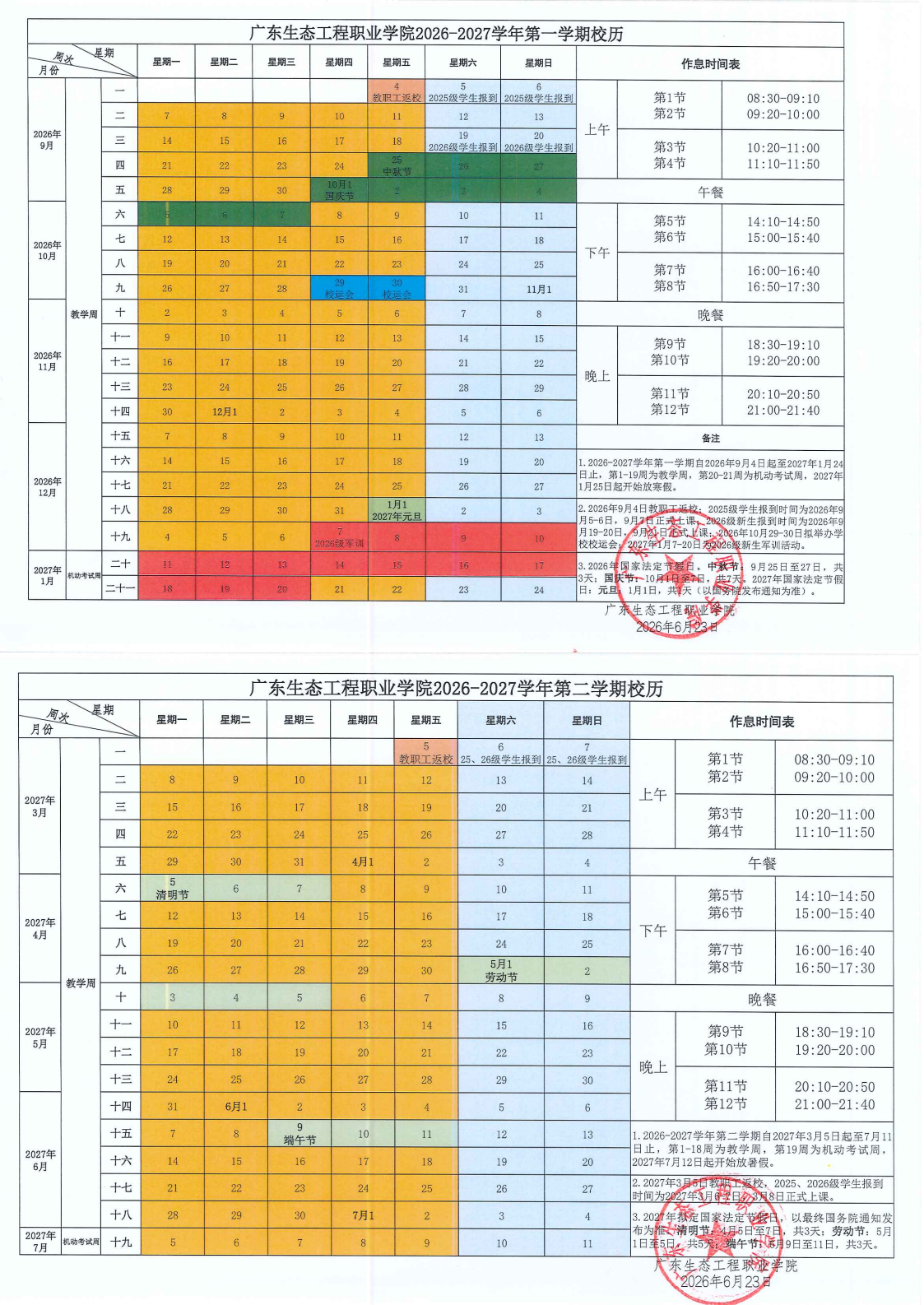 广东生态工程职业学院2026-2027学年一、第二学期校历_00(1).png