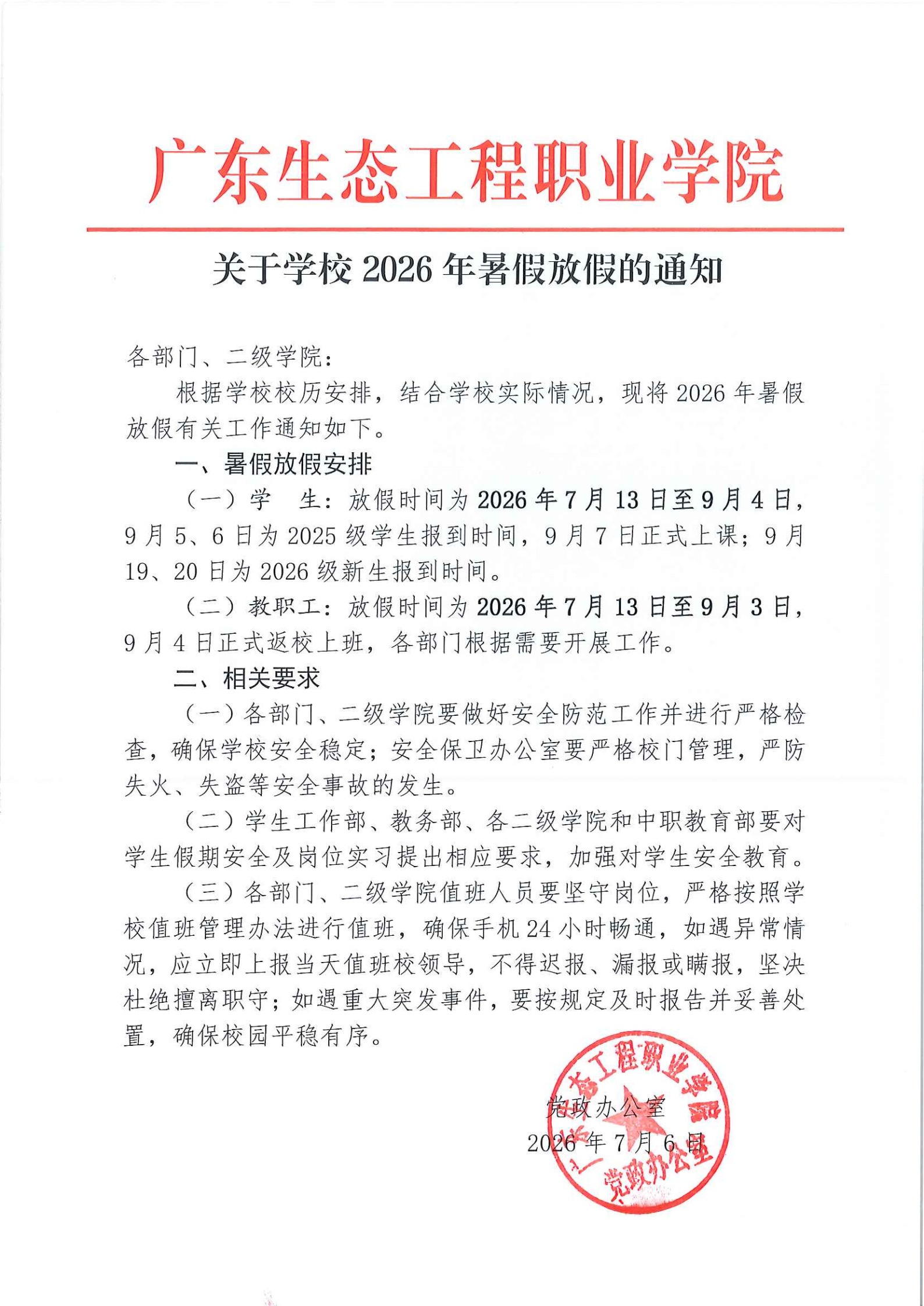 关于学校2026年暑假放假的通知(2)_00.png