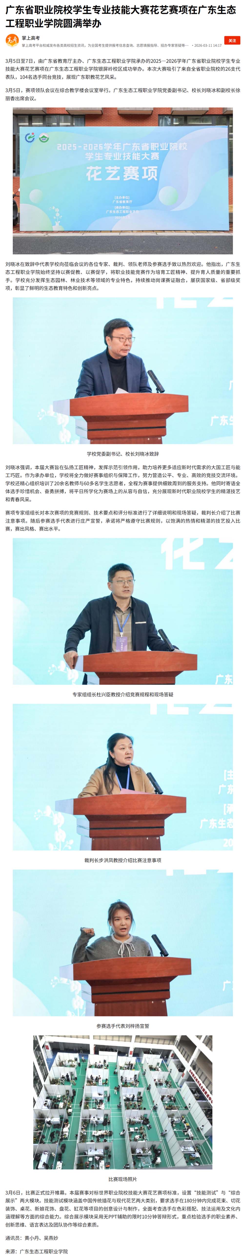 广东省职业院校学生专业技能大赛花艺赛项在广东生态工程职业学院圆满举办.jpg